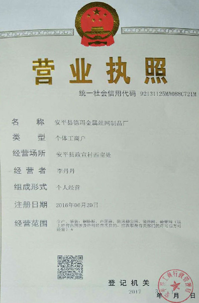 安平县德玛金属丝网制品厂营业执照